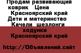 Продам развивающий коврик › Цена ­ 1 300 - Красноярский край Дети и материнство » Качели, шезлонги, ходунки   . Красноярский край